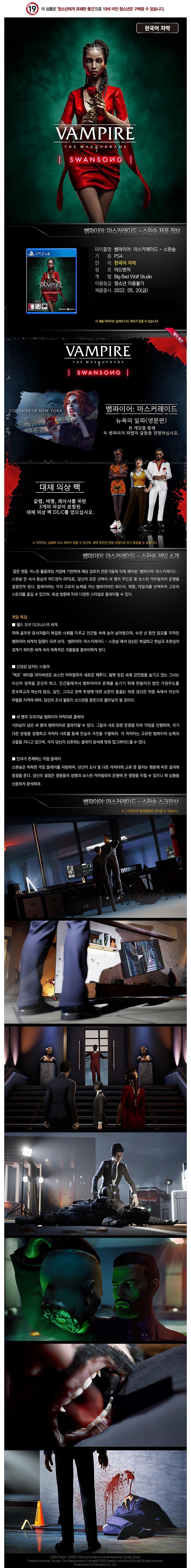 PS4 뱀파이어 마스커레이드 스완송 한글판 / 특전DLC2종포함_상세페이지