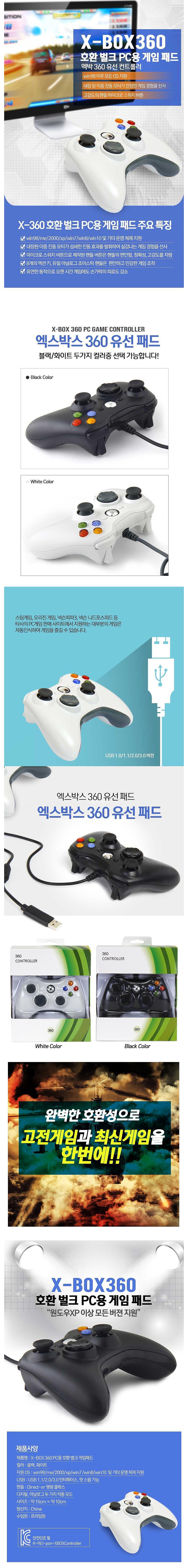 XBOX360 호환 PC용 게임 패드 (엑박 360 유선 컨트롤러) (제품선택) (화이트/박스타입)_상세페이지