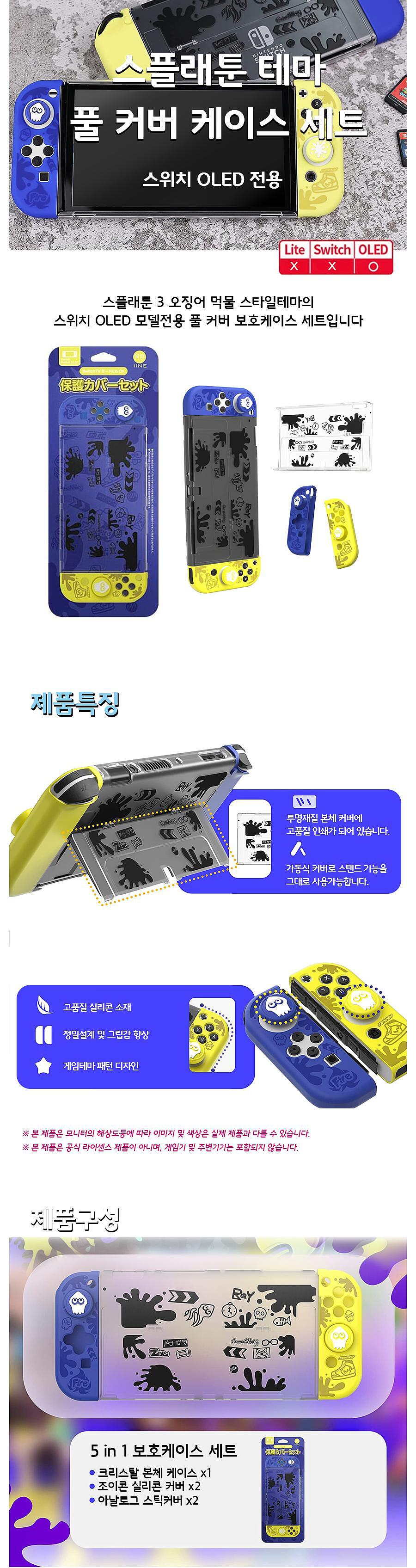 닌텐도 스위치 OLED 스플래툰 테마 풀 커버 보호 케이스 세트_상세페이지