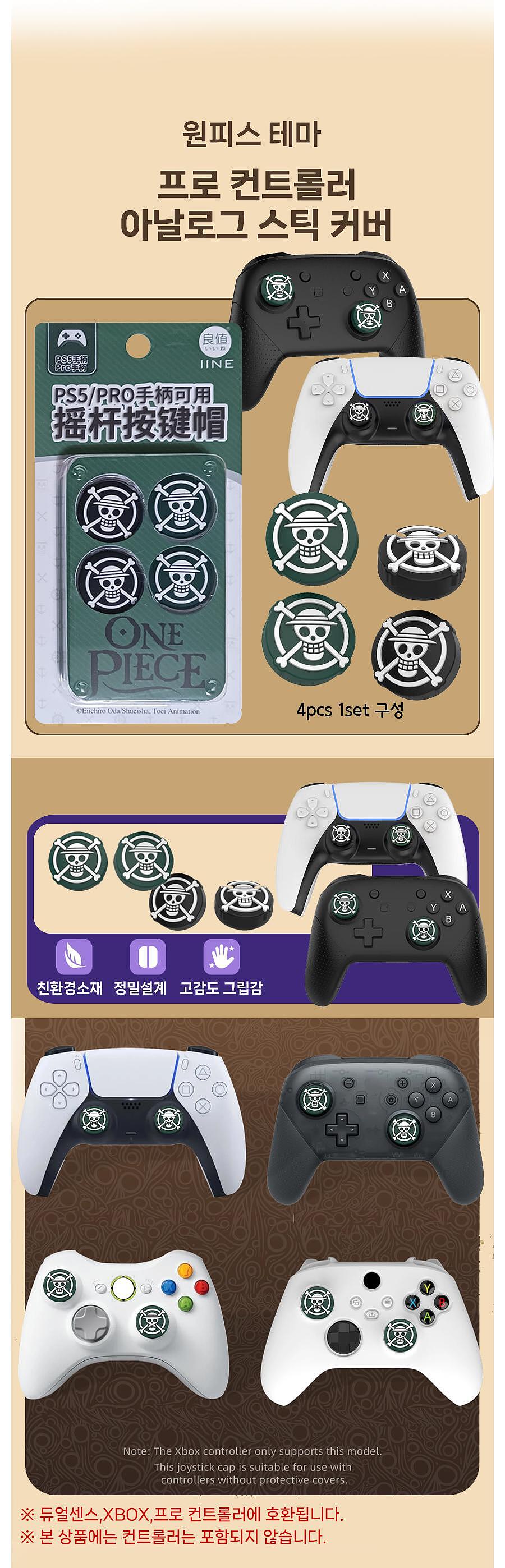 닌텐도 스위치 아날로그 스틱커버 원피스테마 프로콘 듀얼센스_상세페이지