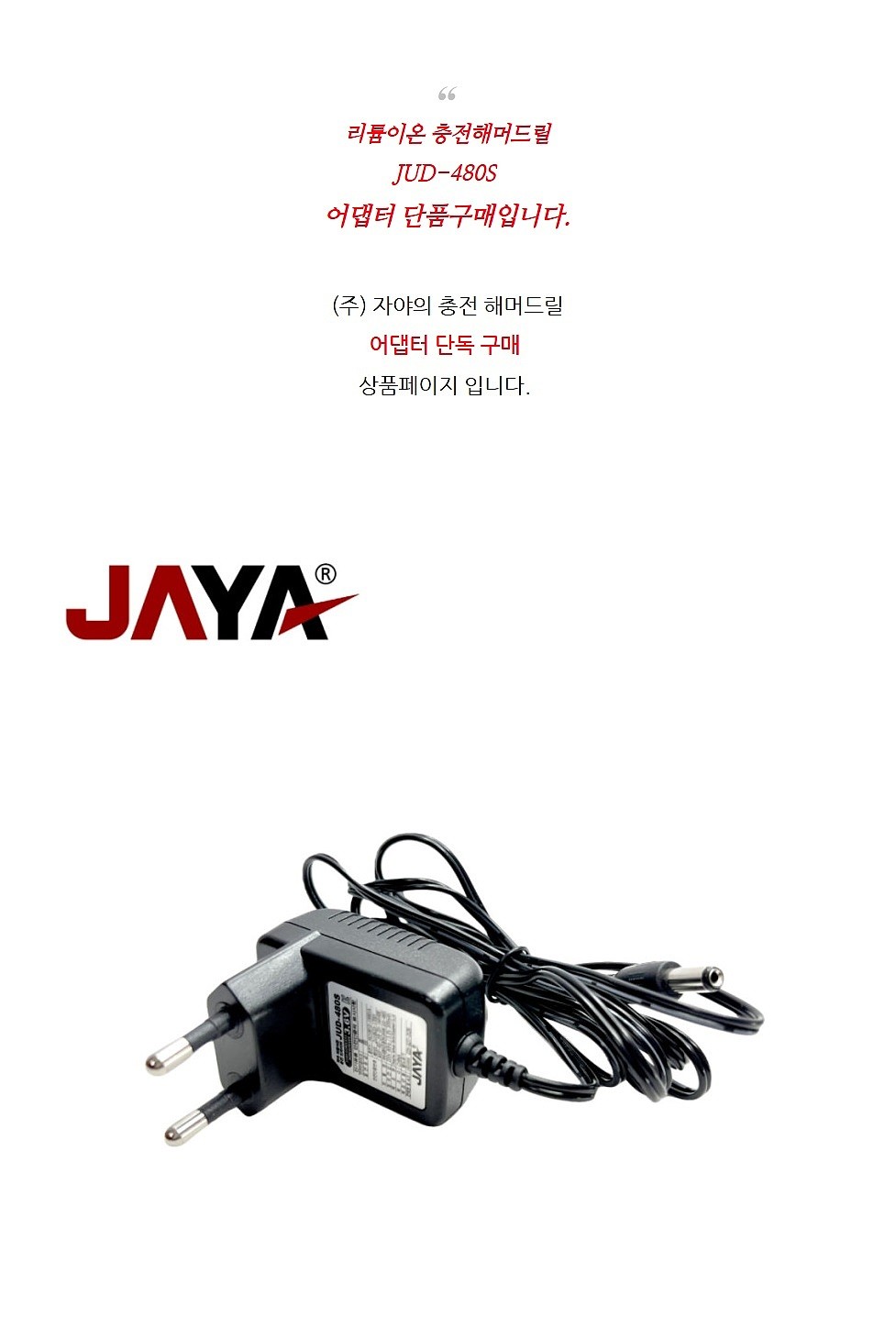 충전아답타 (480S용)_상세페이지