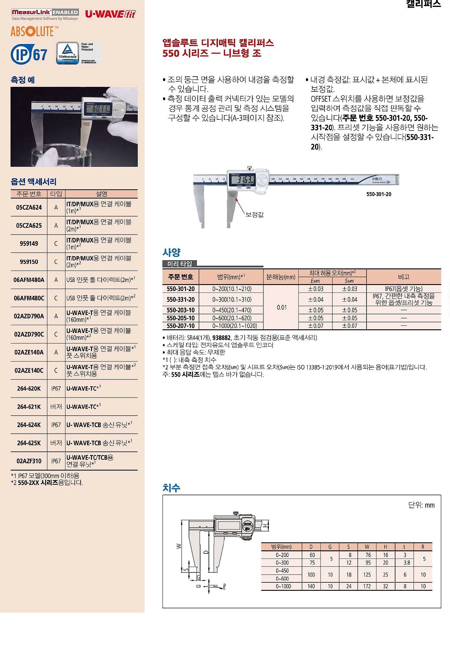 니브형 디지매틱 캘리퍼스 (550 Series / ABS)_상세페이지