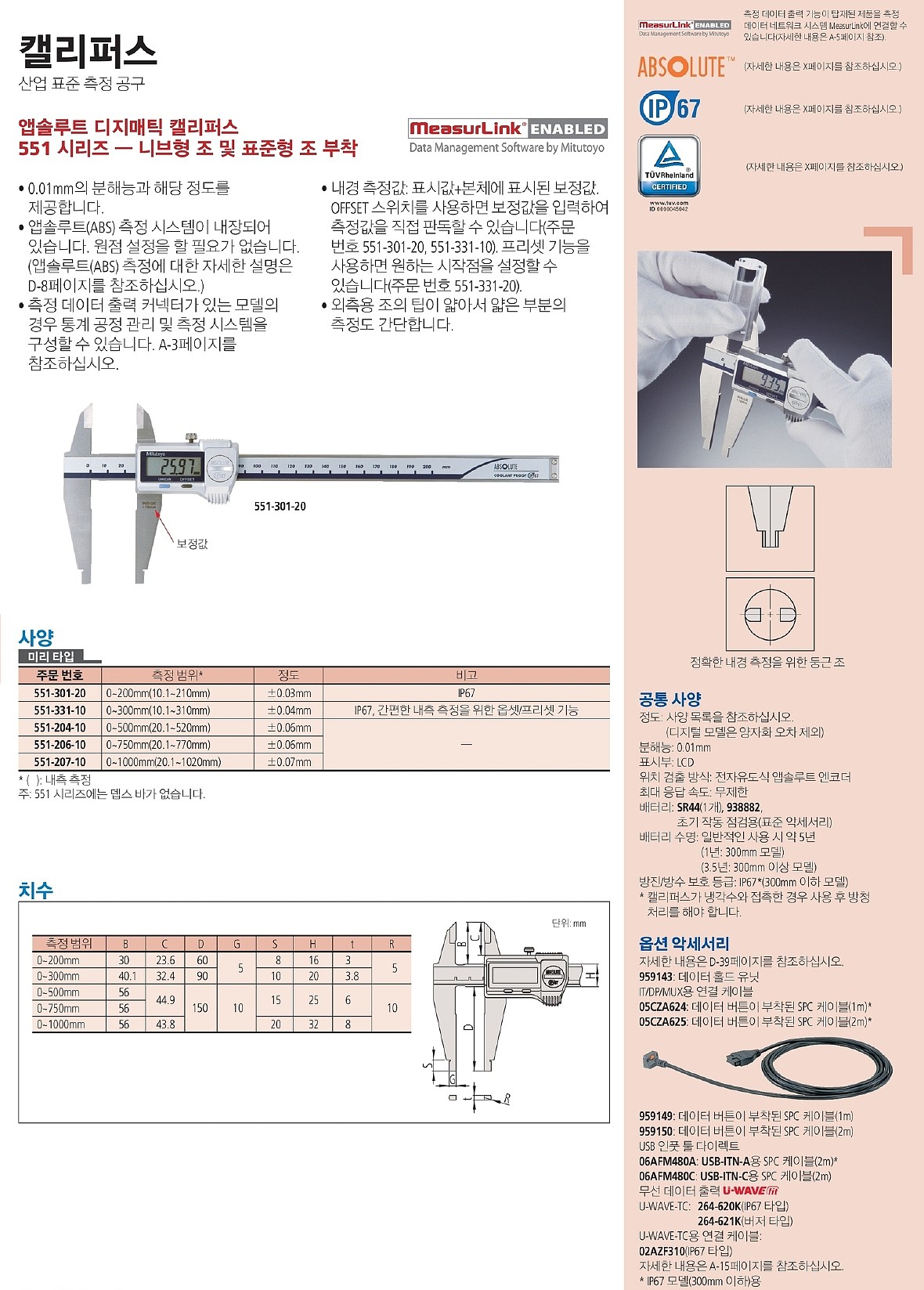디지매틱 캘리퍼스 (551 Series / ABS)_상세페이지