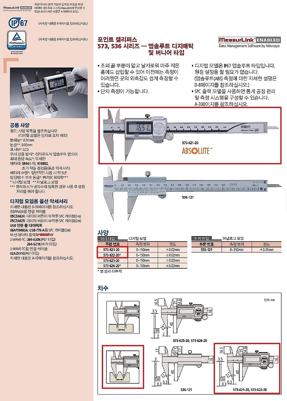 디지매틱 포인트 캘리퍼스 (573 Series)_상세페이지