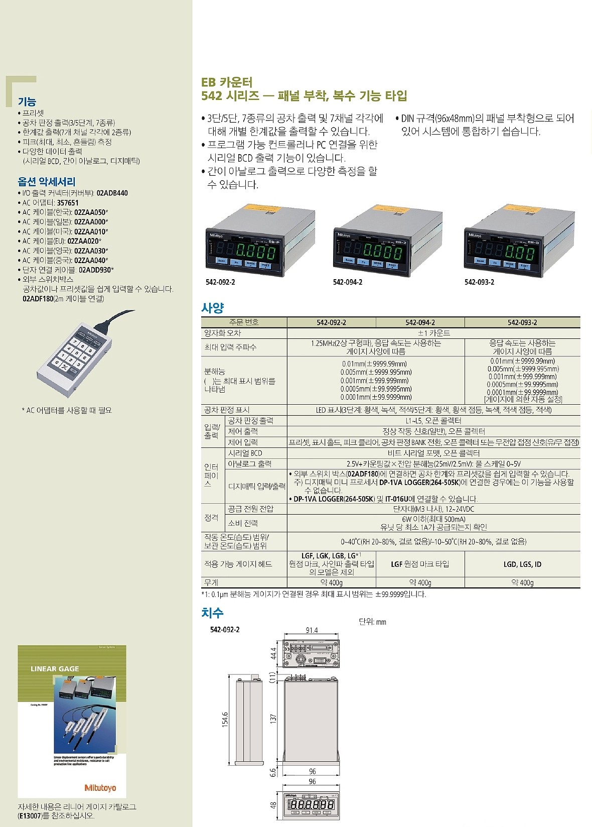 리니어 게이지 카운터 (542 Series/EB)_상세페이지