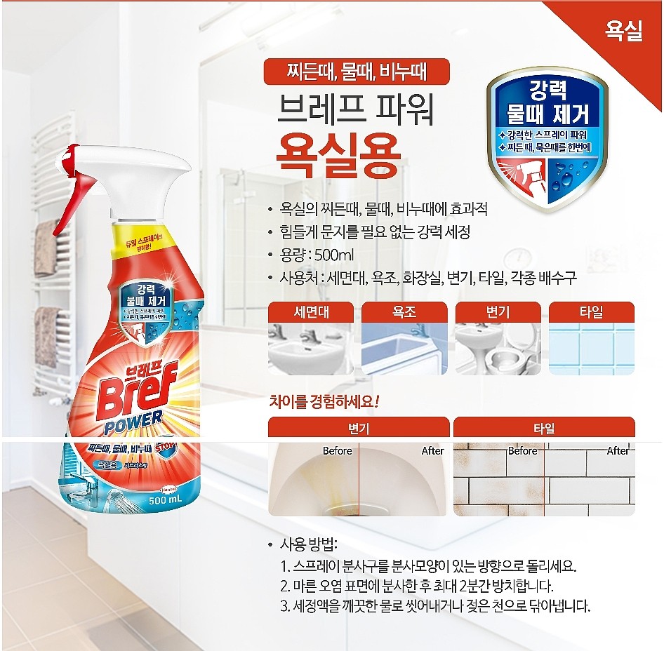 브레프 파워 욕실용_상세페이지