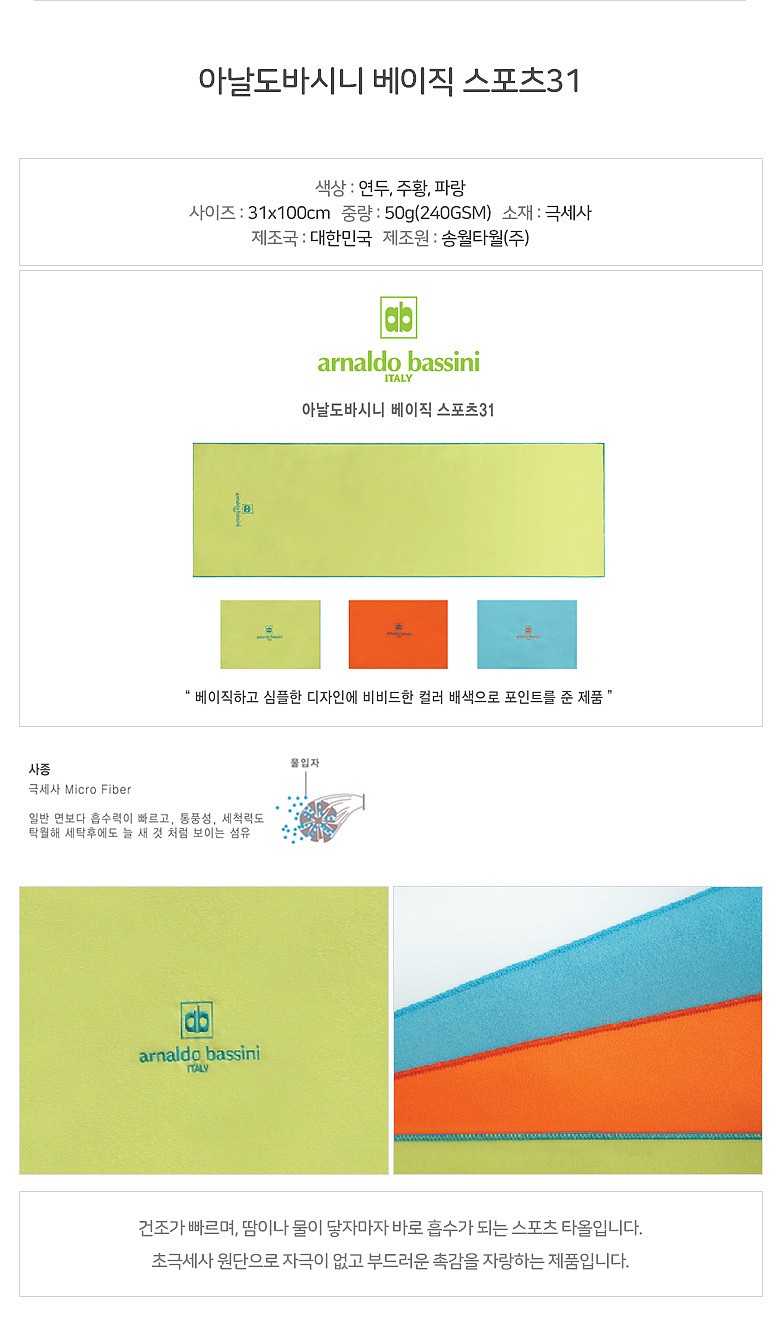 아날도바시니 베이직 스포츠31 자수인쇄 수건_상세페이지