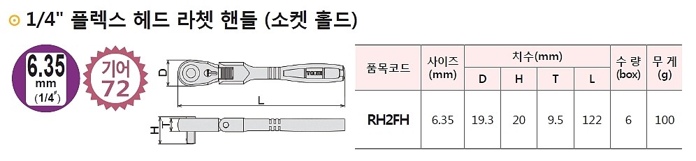 플랙스 헤드 라쳇 핸들 (72기어)_상세페이지