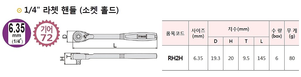 라쳇핸들 (72기어/RH-H)_상세페이지