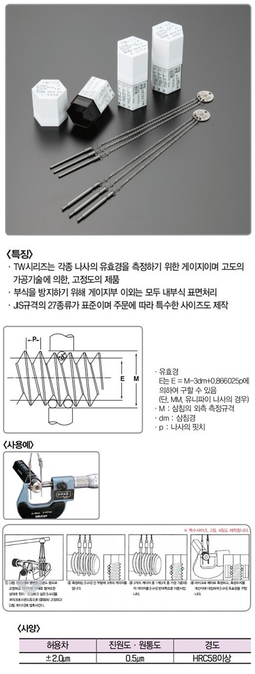 나사측정 삼침게이지 (TW)_상세페이지