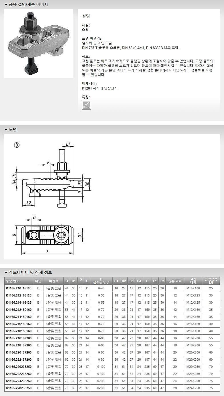 클램핑 유닛 고정 클로 (조절O / K1165B)_상세페이지