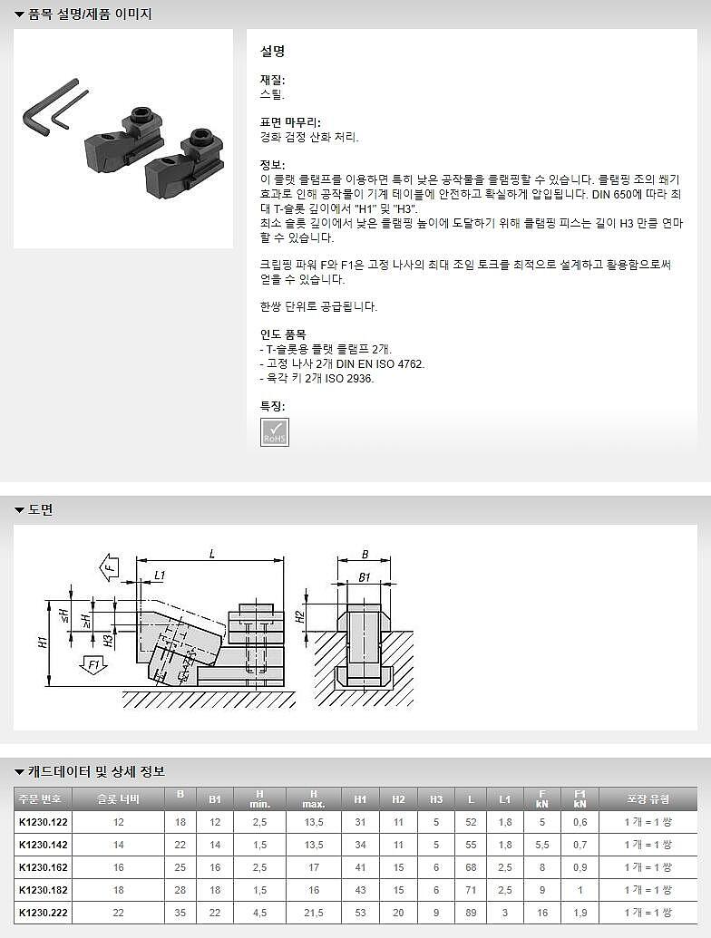 플랫 클램프 (T 슬롯용 / K1230)_상세페이지