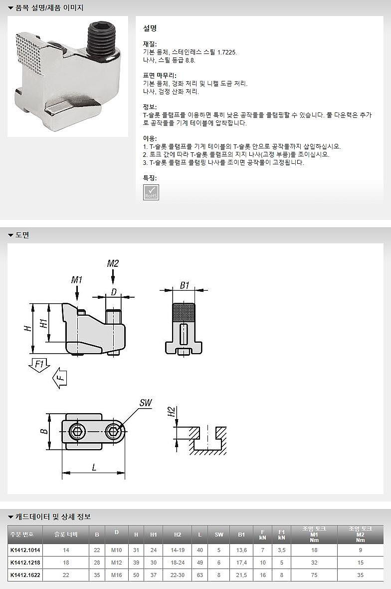 T-슬롯 클램프 (K1412)_상세페이지