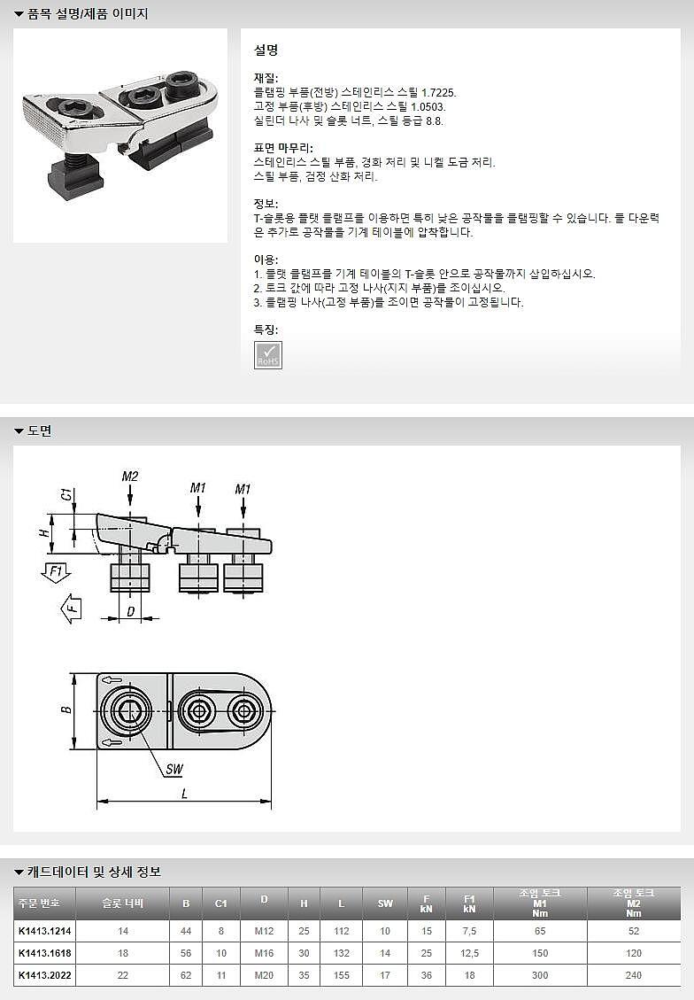 T-슬롯용 플랫 클램프 (K1413)_상세페이지