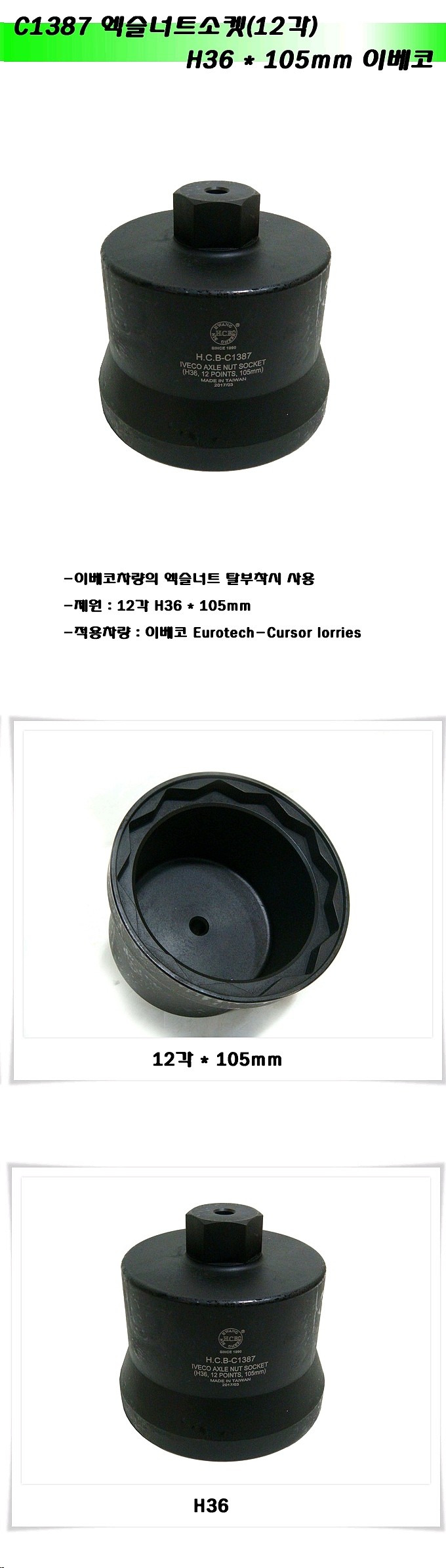 액슬너트 소켓 (HCB-C1387)_상세페이지