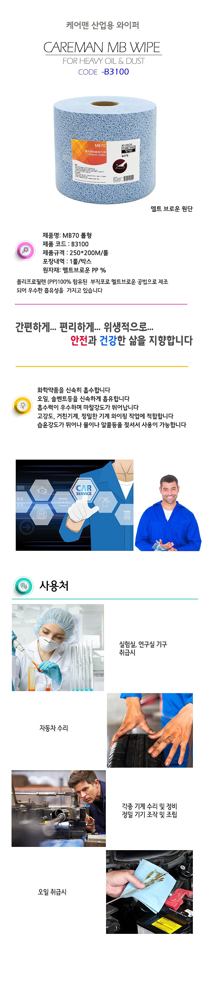 산업용와이퍼(B3100)_상세페이지