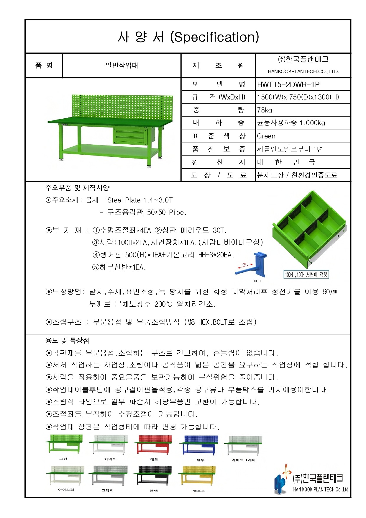 공구걸이 작업대 (HWT15-2DWR-P Series)_상세페이지