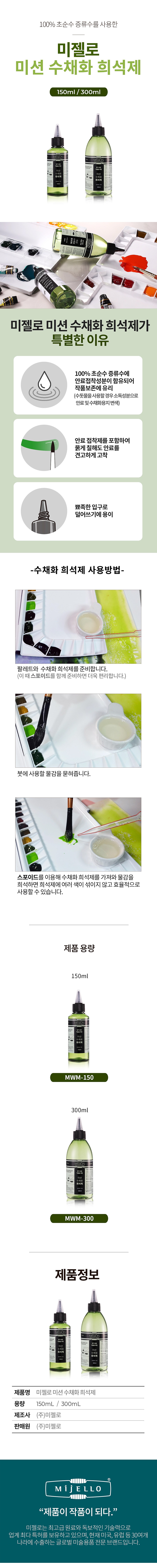 미션 수채화 희석제_상세페이지