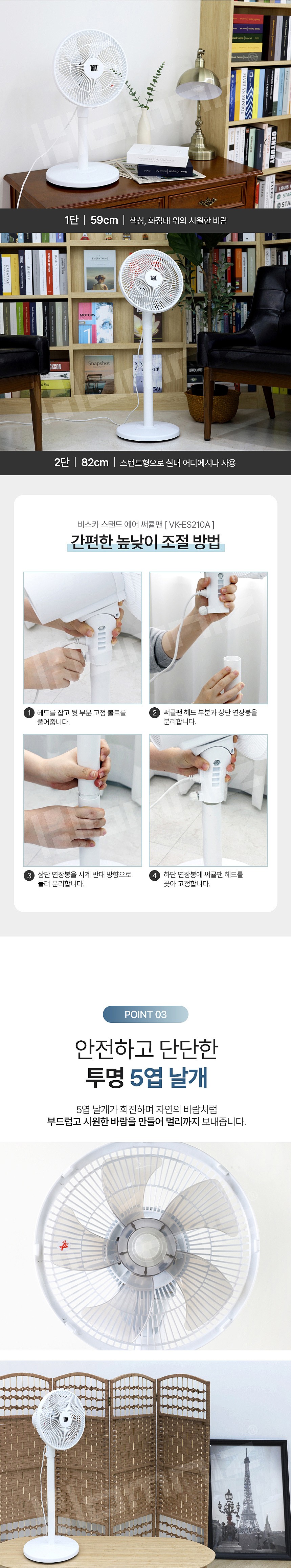 스탠드 에어 써큘레이터 (VK-ES210A)_상세페이지