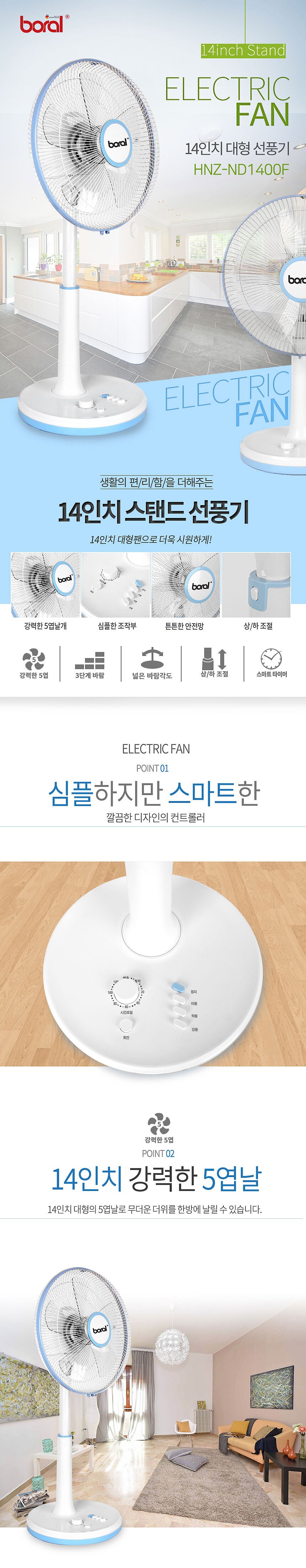 14인치 기계식 스탠드 선풍기 (HNZ-ND1400F)_상세페이지
