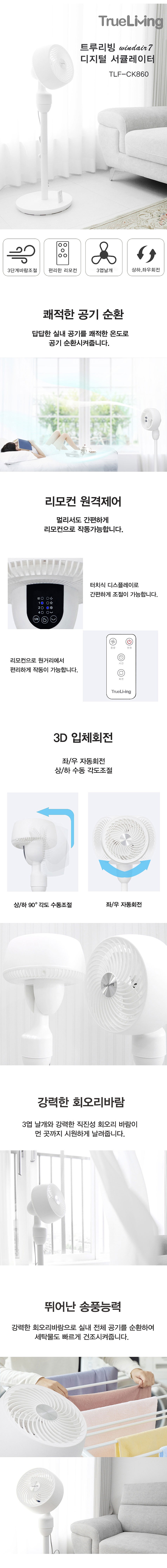 윈드에어 7 디지털 리모컨 써큘레이터 (TLF-CK860)_상세페이지