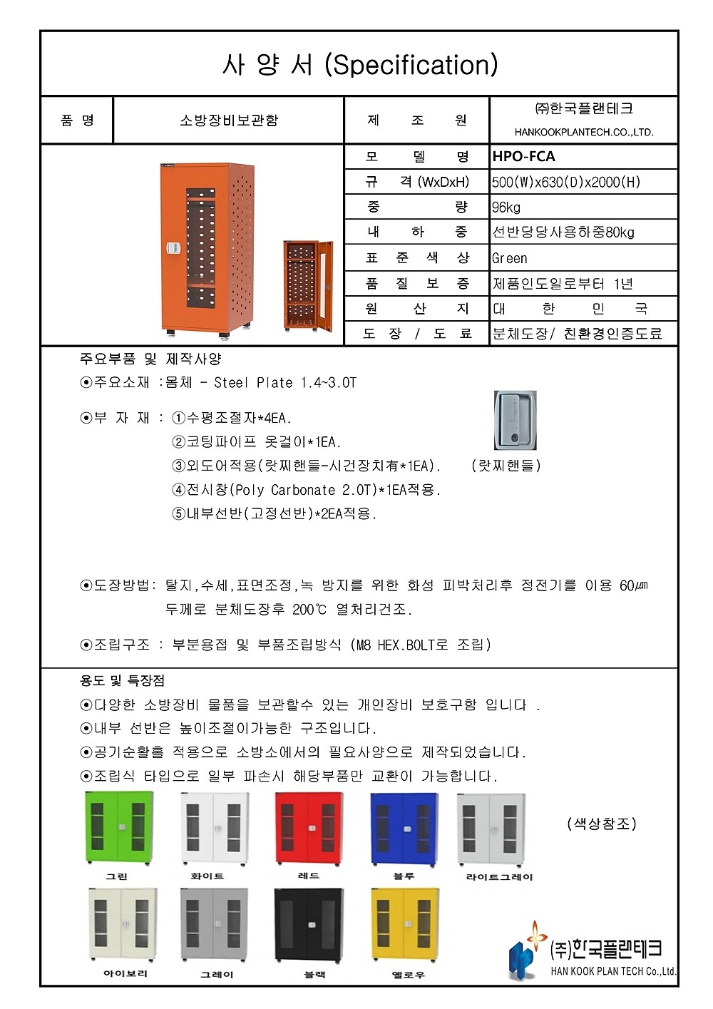 소방장비 보관함 (HPO-FC)_상세페이지
