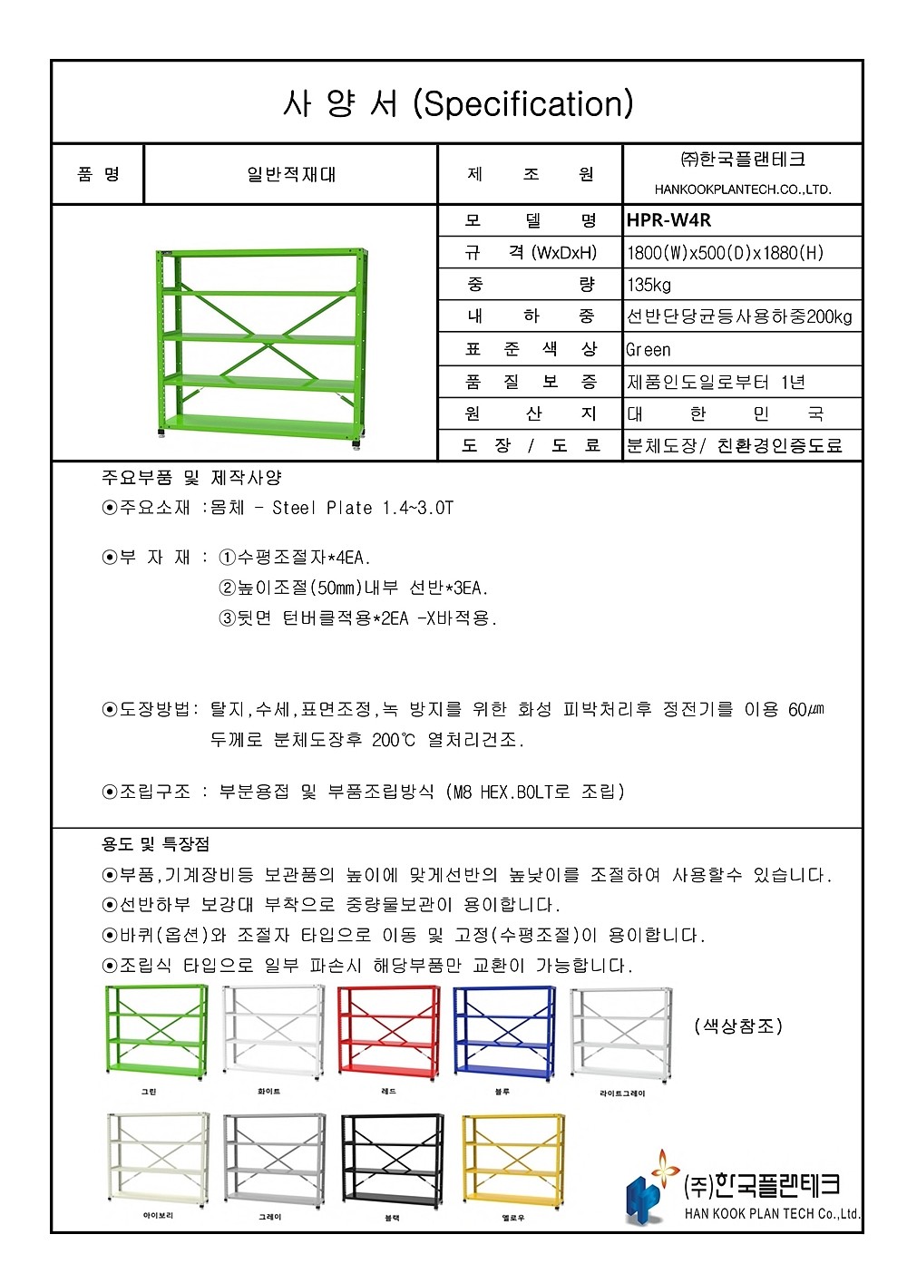 일반적재대 (HPR-WR)_상세페이지