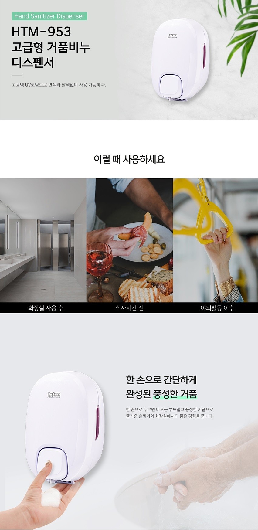 거품비누 디스펜서 (리필용 / HTM-953)_상세페이지