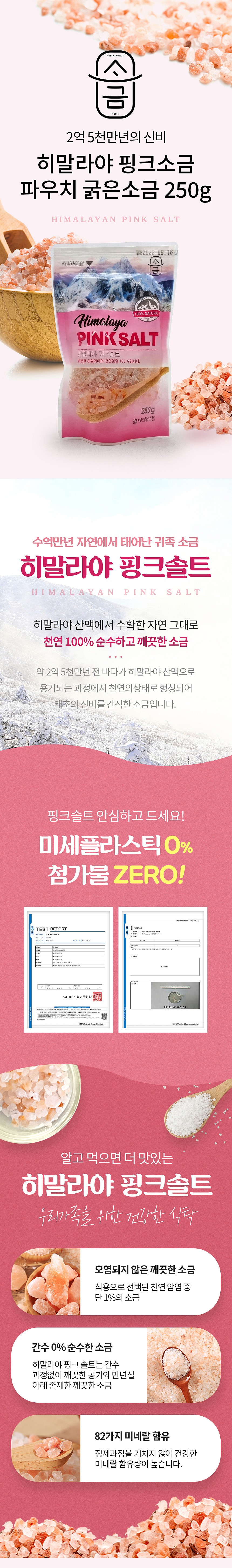 히말라야 핑크소금 파우치 (굵은소금)_상세페이지