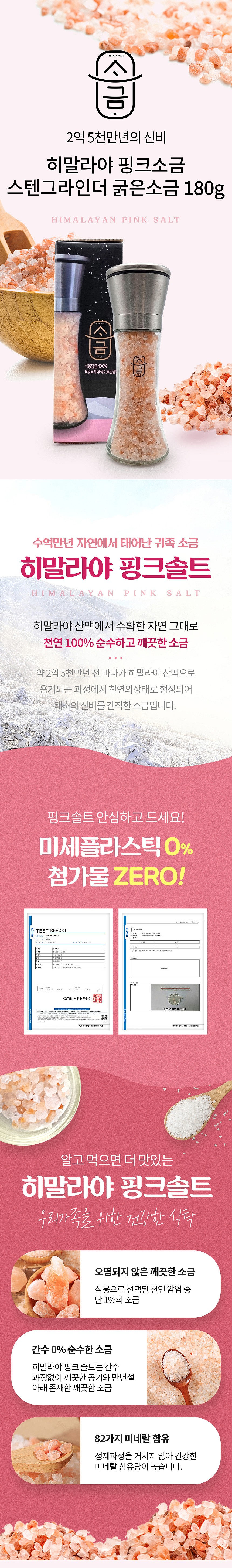 스테인리스 그라인더 히말라야 핑크소금 (굵은소금)_상세페이지