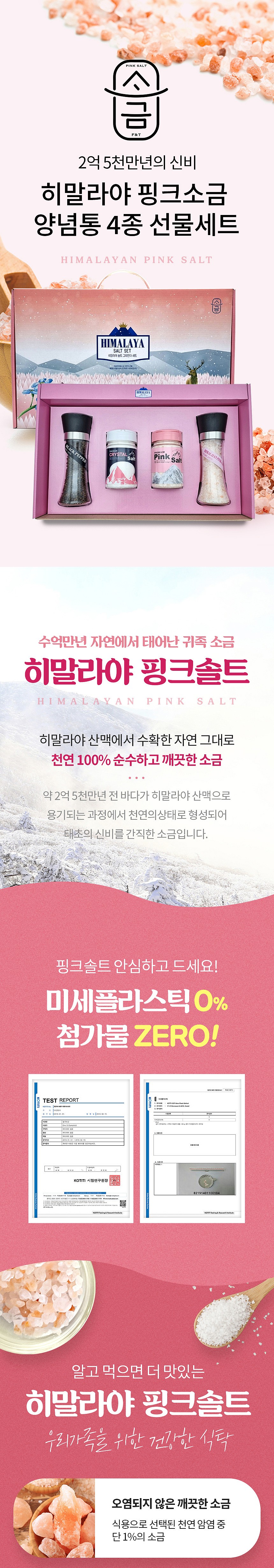 히말라야 핑크소금 그라인더 4종 선물세트_상세페이지