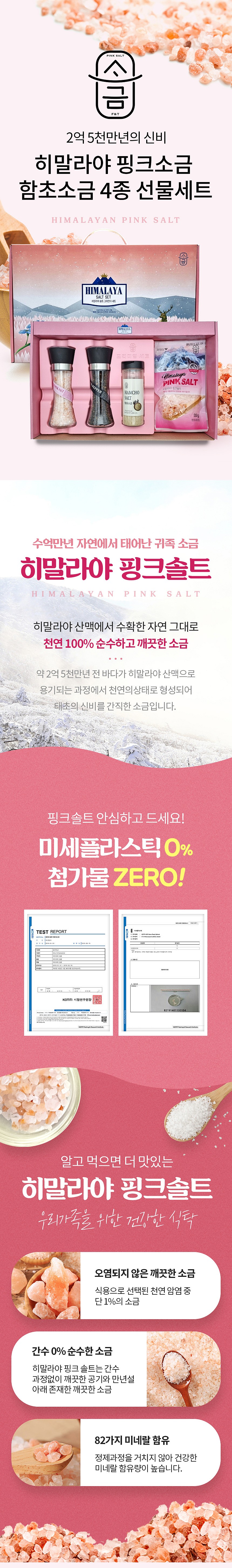 히말라야 핑크소금 4종 선물세트_상세페이지