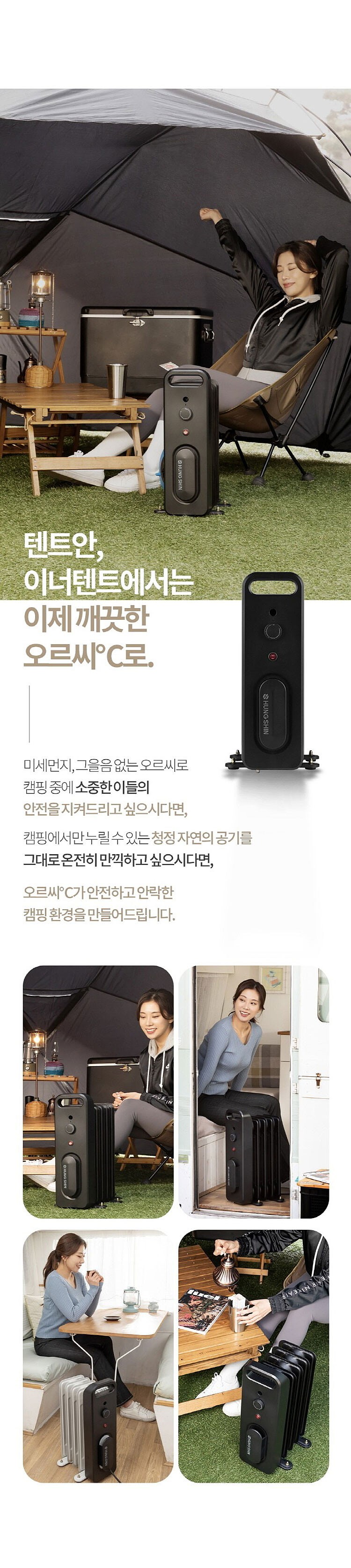 오르씨 캠핑용 전기라디에이터 (0RRCY-21)_상세페이지