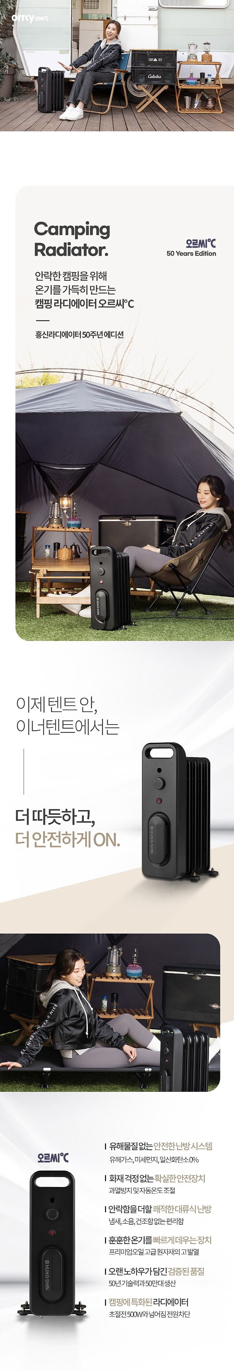 오르씨 캠핑용 전기라디에이터 (0RRCY-21)_상세페이지
