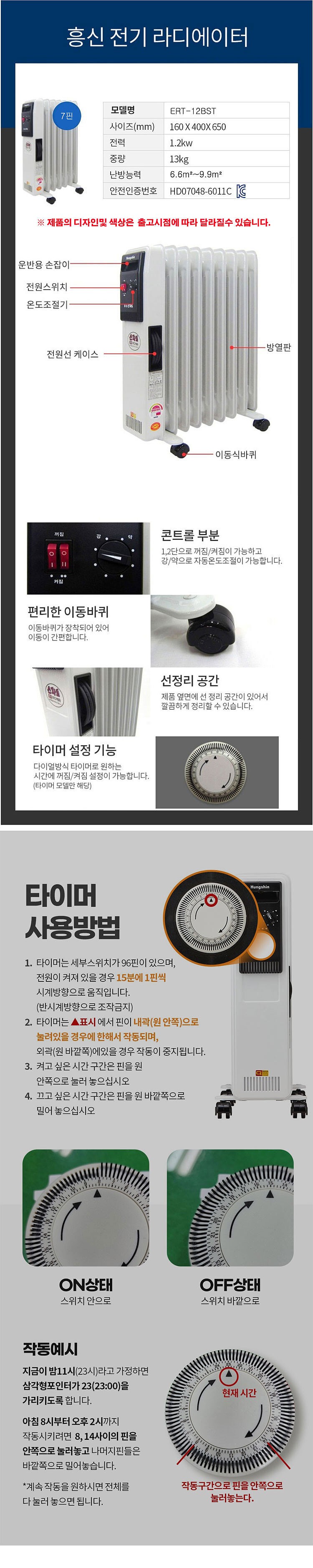 7핀 타이머형 전기 라디에이터 (ERT-12BST)_상세페이지