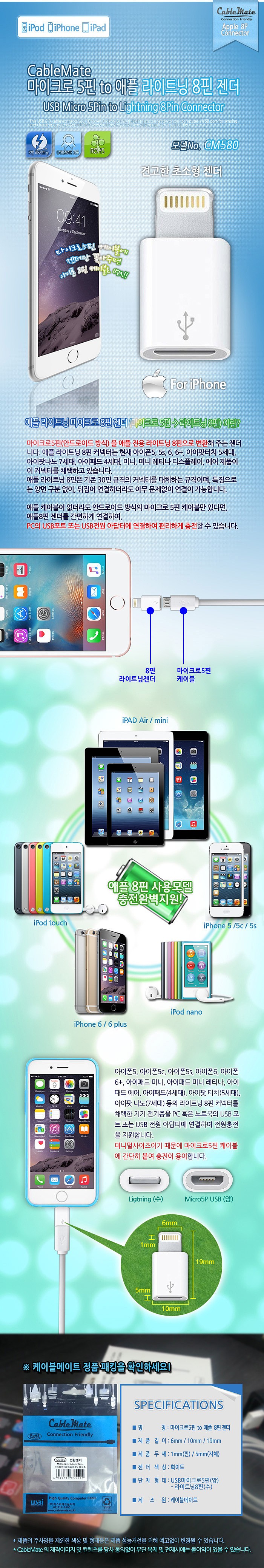 Micro 5핀 To 8핀 젠더 (CM580)_상세페이지