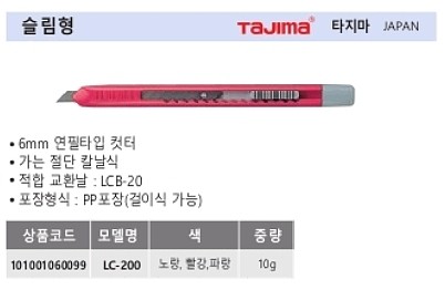 컷터칼 (슬림형/LC-200)_상세페이지