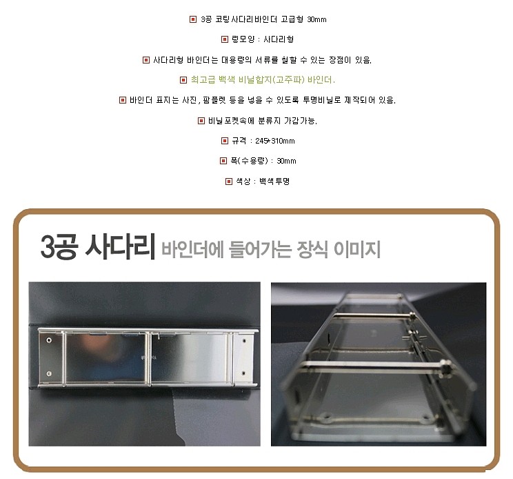3공 백색 코팅 사다리 바인더 (A4/3cm)_상세페이지