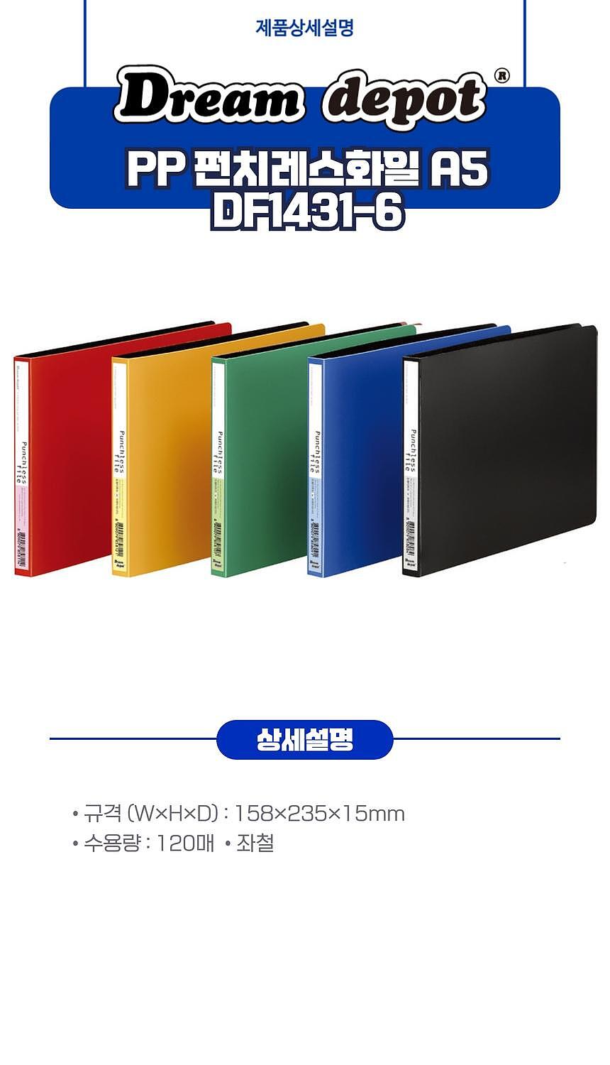 PP 펀치레스 화일 (A5 / DF1431-6)_상세페이지