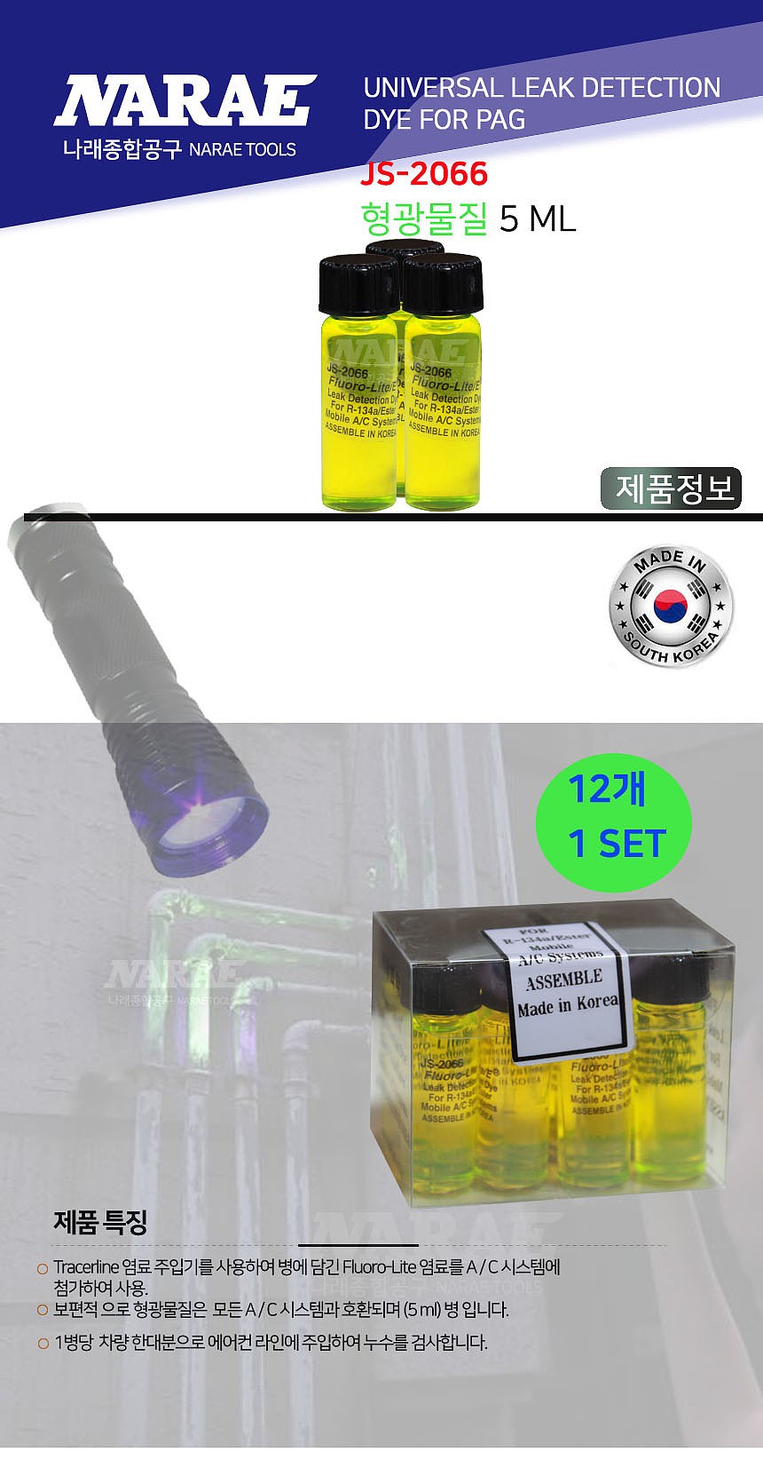 에어컨 가스 누출 탐지 형광물질 용액 (JS-2066)_상세페이지