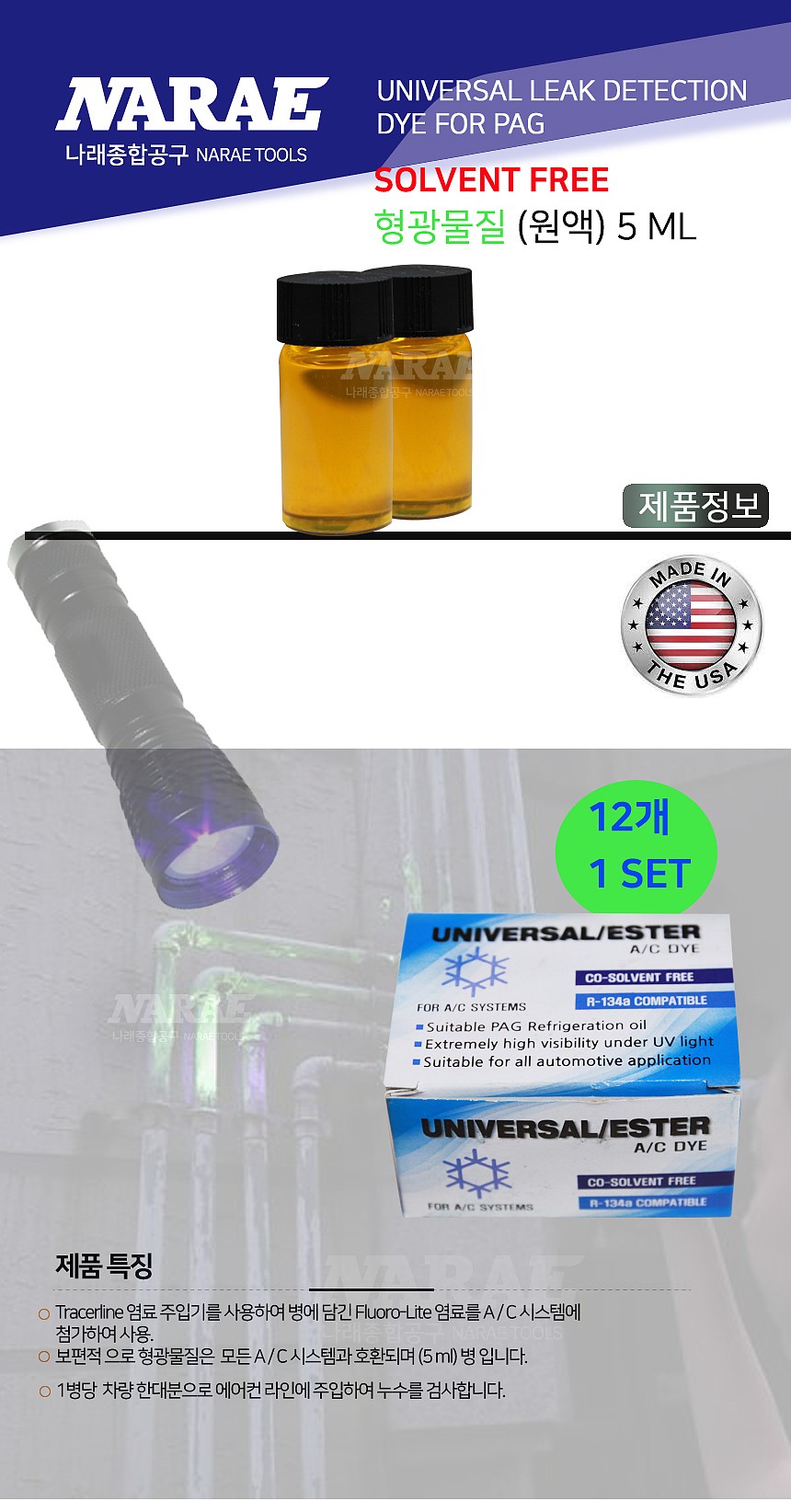 에어컨 가스 누출 탐지 형광물질 용액 (Solvent Free)_상세페이지