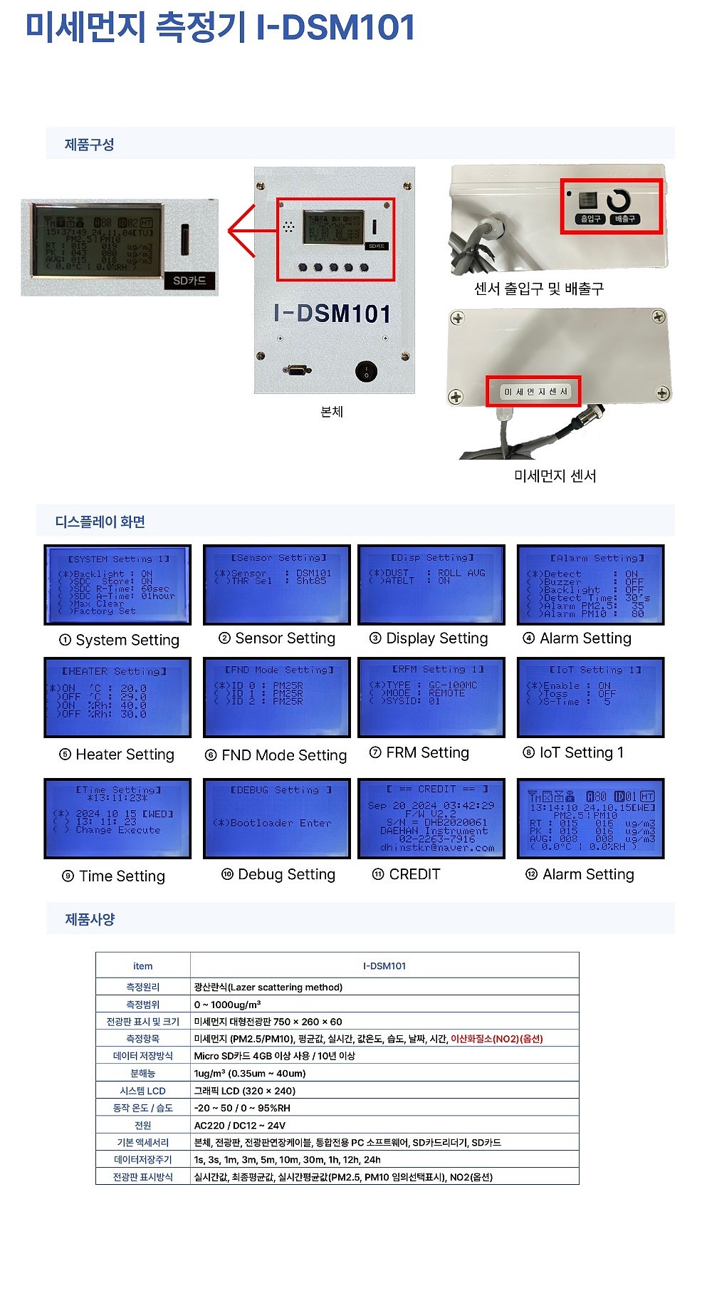 미세먼지 측정기 (I-DSM101)_상세페이지
