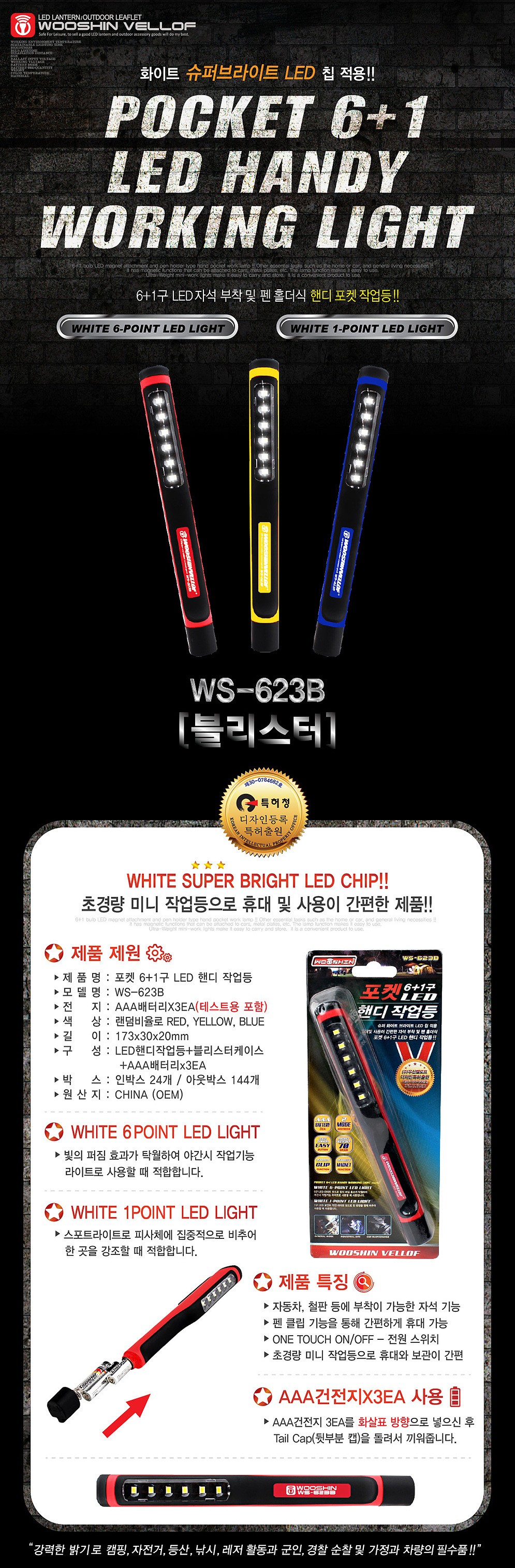 포켓 6+1구 LED 헨디 작업등 블리스터 (WS-623B)_상세페이지
