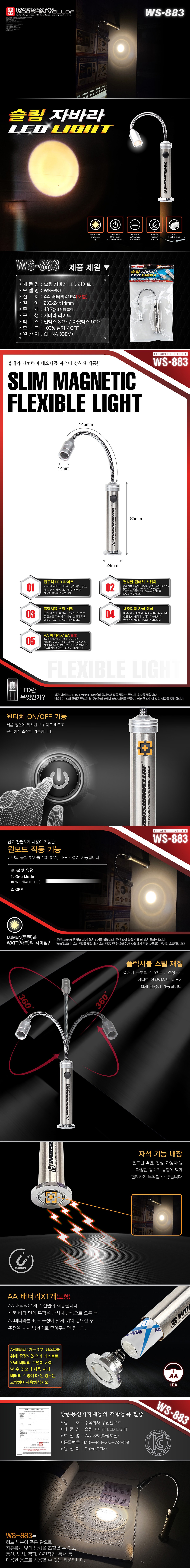슬림 자바라 LED 라이트 (WS-883)_상세페이지