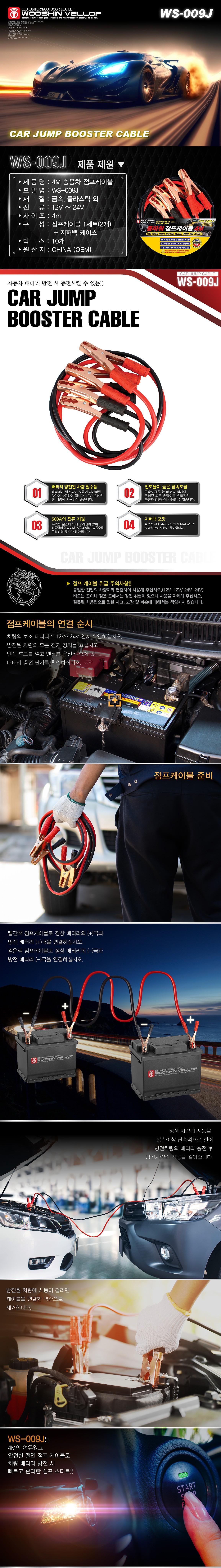 롱파워 점프케이블 (WS-009J)_상세페이지