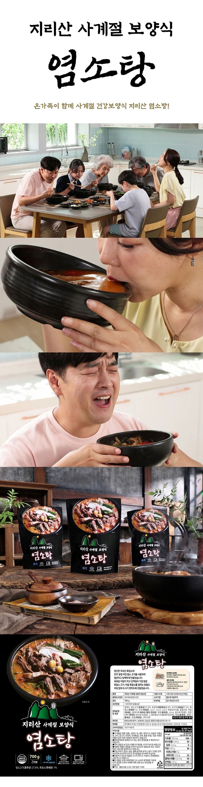 지리산 사계절 보양식 염소탕_상세페이지