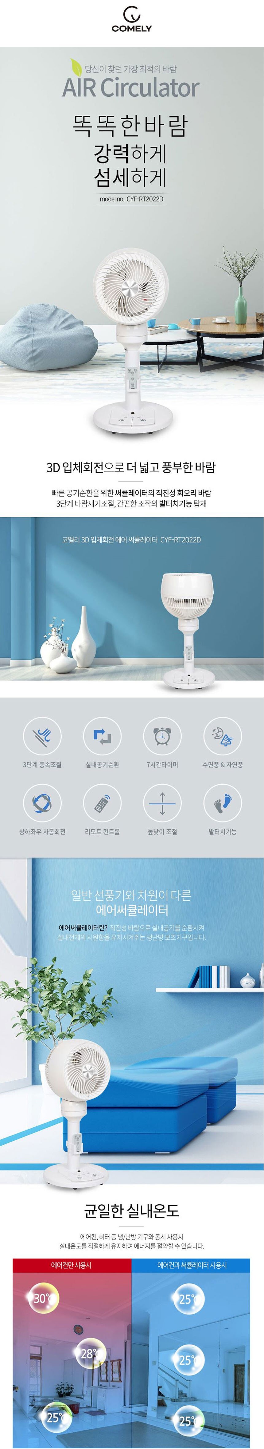 8인치 3D 리모컨 발터치 써큘레이터 (CYF-RT2022D)_상세페이지