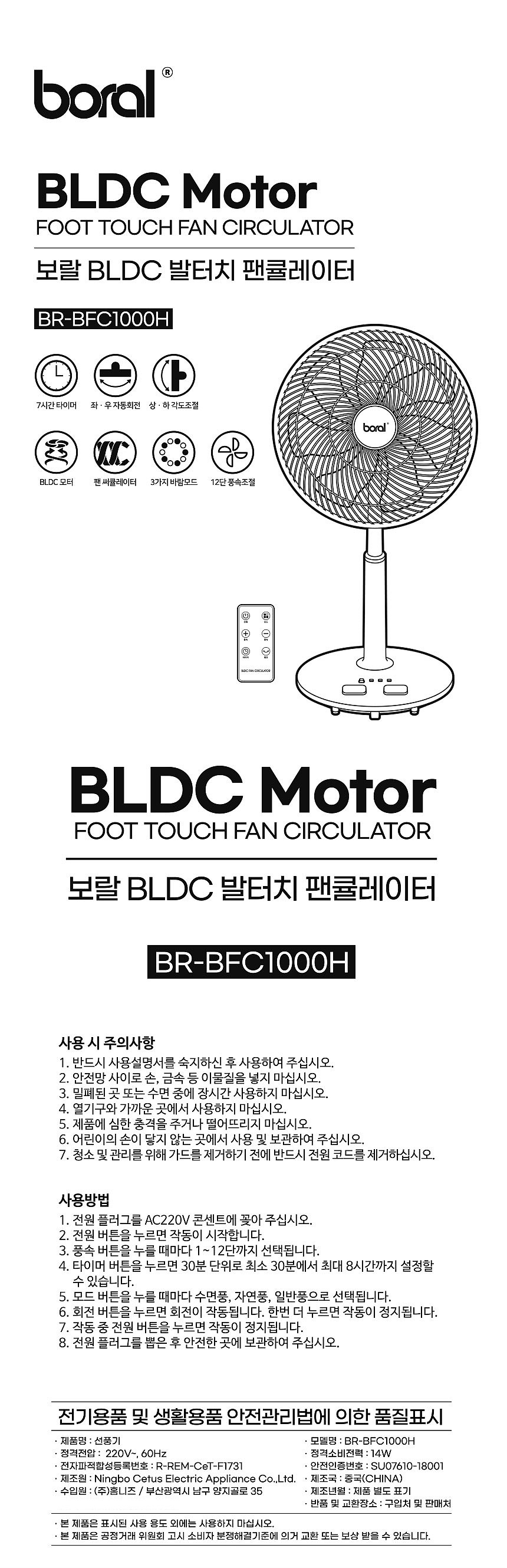 14인치 리모컨 BLDC 발터치 써큘레이터 (BR-BFC1000H)_상세페이지