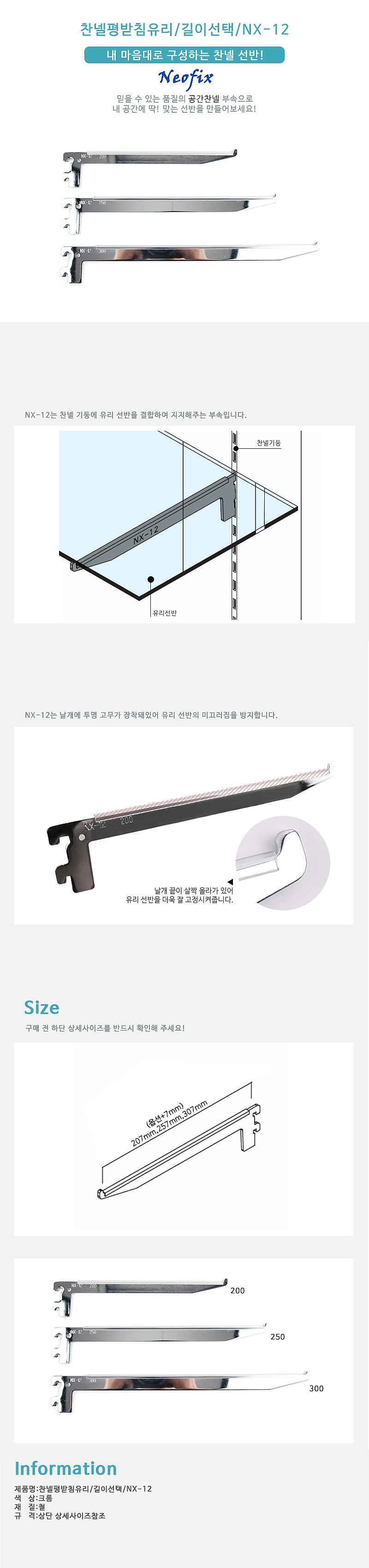 유리용 찬넬 선반 날개 (NX-12)_상세페이지