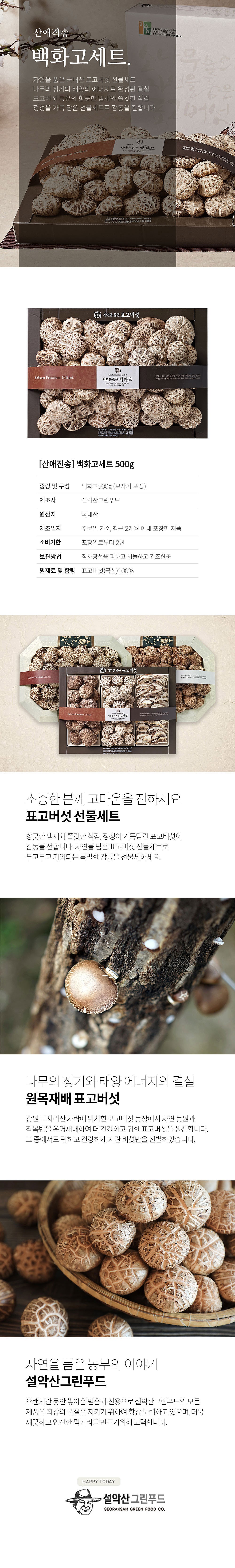 산애진송 자연을품은 백화고세트 500g_상세페이지